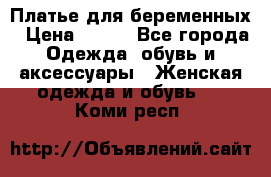 Платье для беременных › Цена ­ 700 - Все города Одежда, обувь и аксессуары » Женская одежда и обувь   . Коми респ.